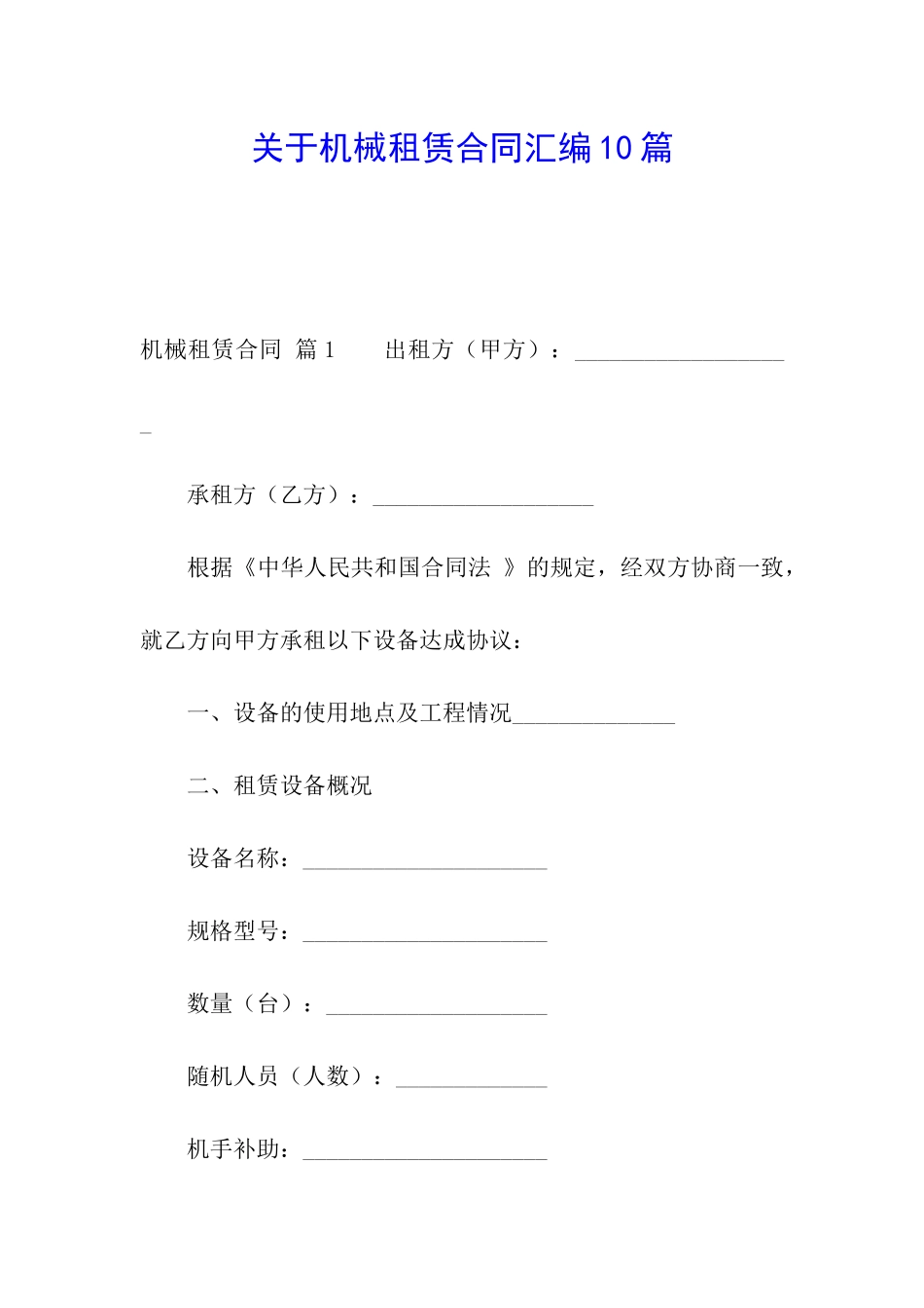 关于机械租赁合同汇编10篇_第1页