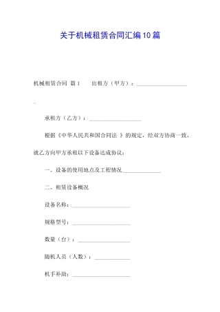 关于机械租赁合同汇编10篇