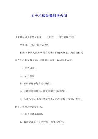 关于机械设备租赁合同