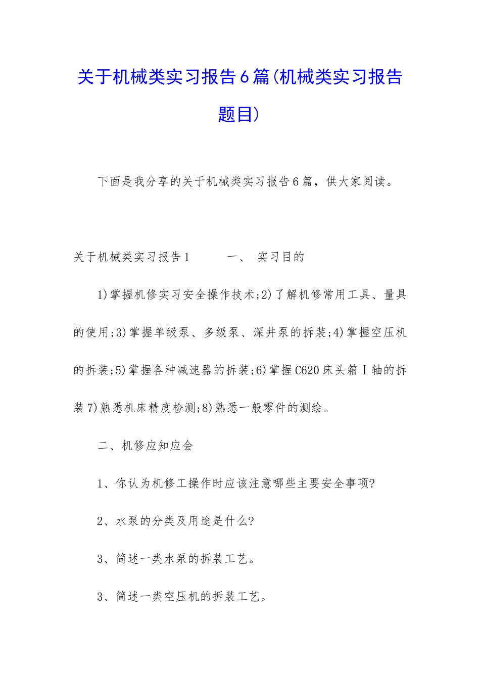 关于机械类实习报告6篇_第1页