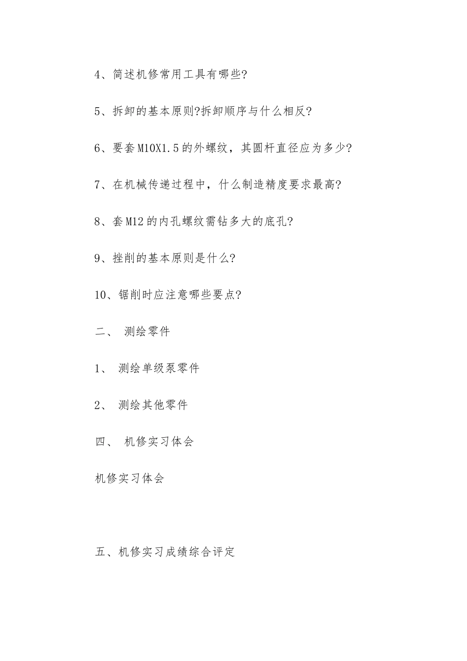 关于机械类实习报告6篇_第2页