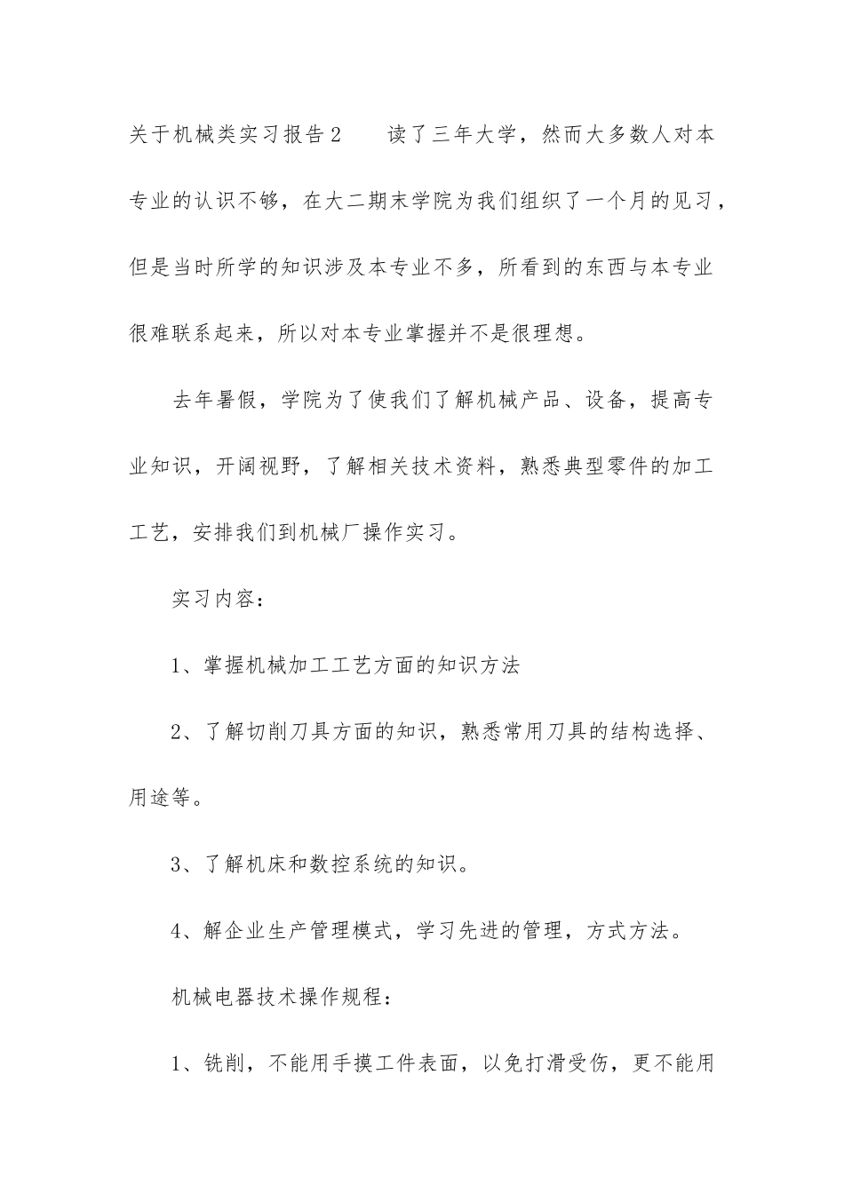 关于机械类实习报告6篇_第3页