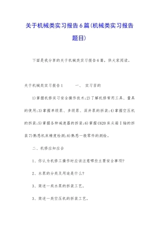 关于机械类实习报告6篇
