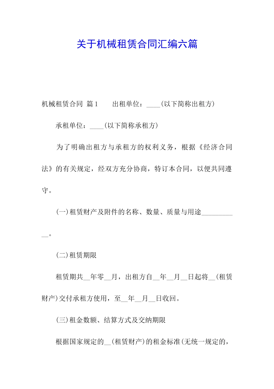 关于机械租赁合同汇编六篇_第1页