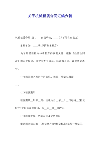 关于机械租赁合同汇编六篇