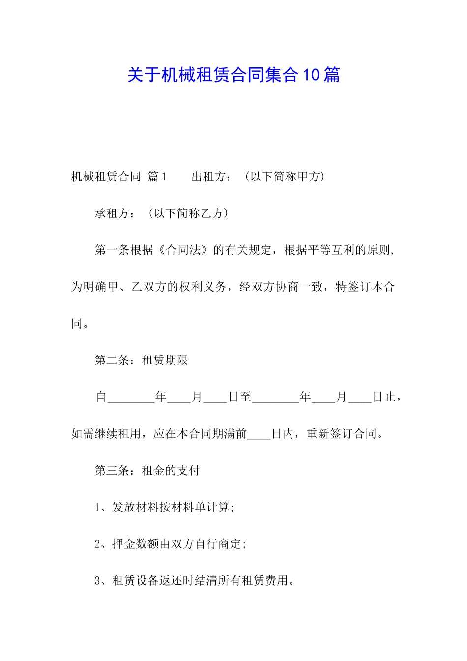关于机械租赁合同集合10篇_第1页