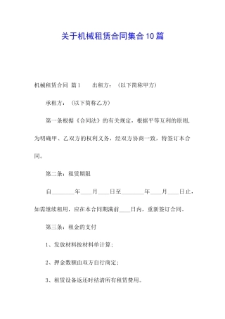 关于机械租赁合同集合10篇