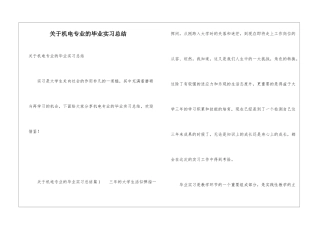 关于机电专业的毕业实习总结