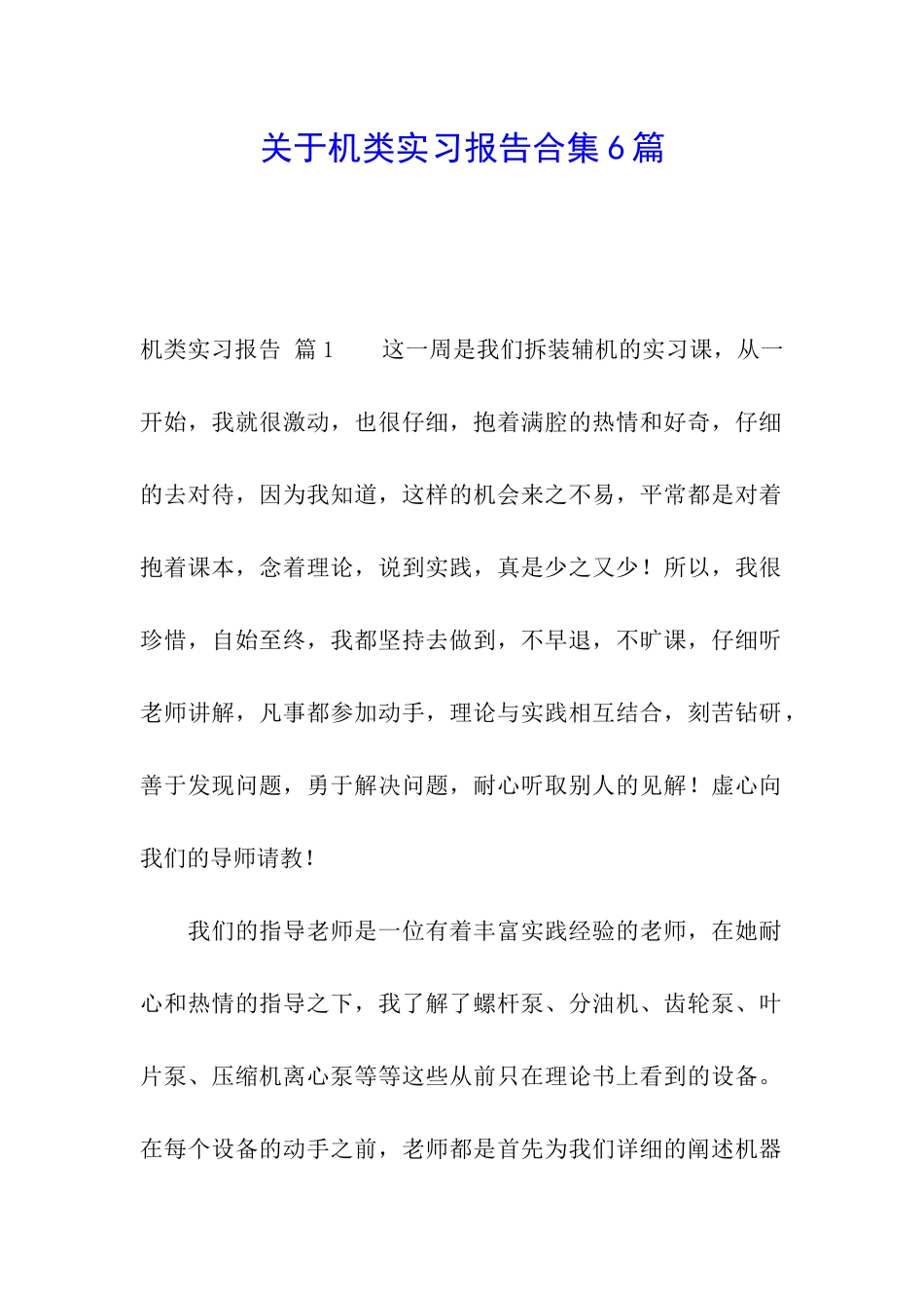 关于机类实习报告合集6篇_第1页
