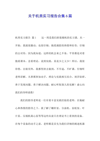 关于机类实习报告合集6篇