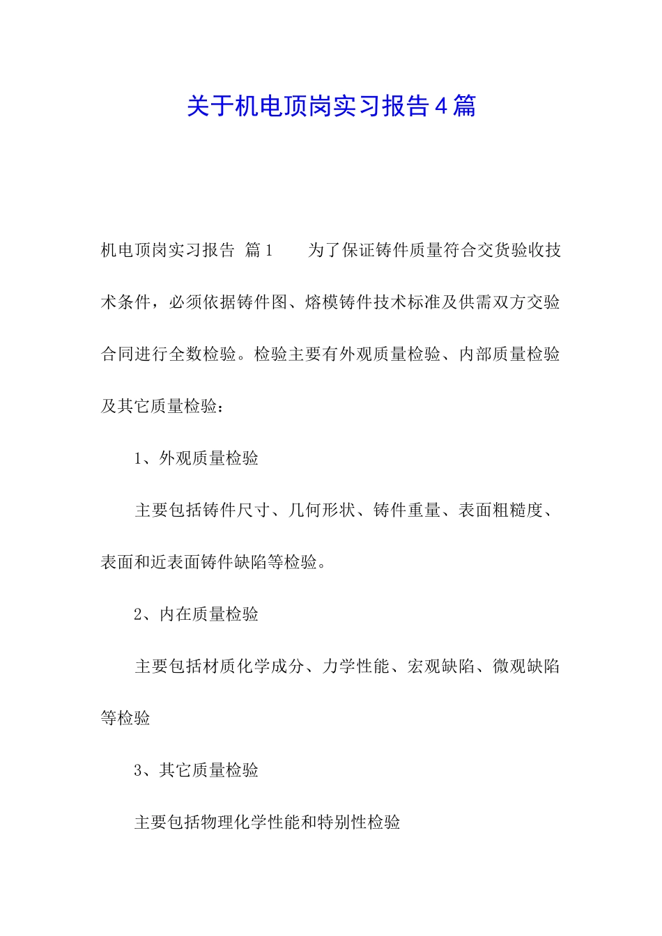 关于机电顶岗实习报告4篇_第1页