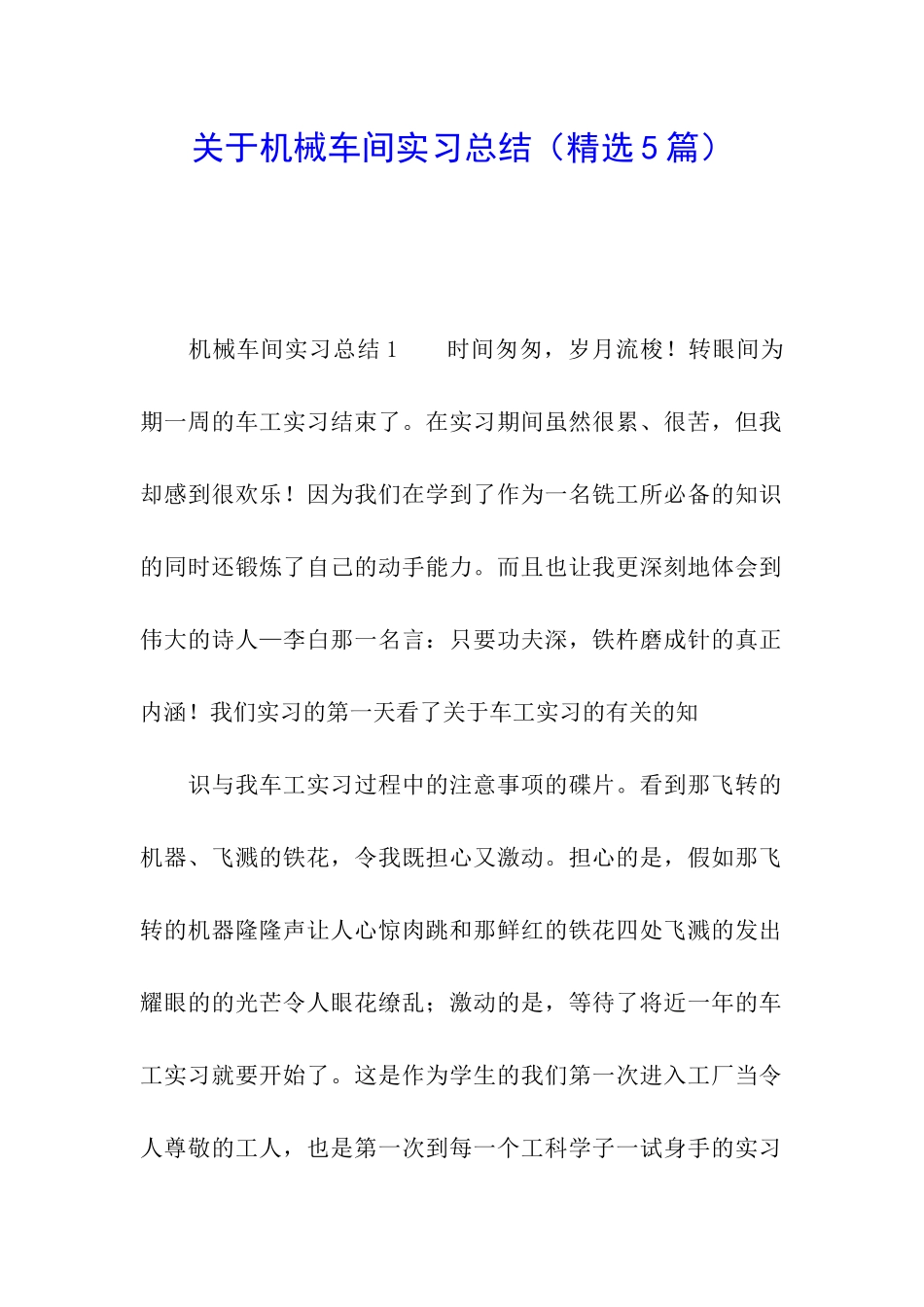 关于机械车间实习总结_第1页