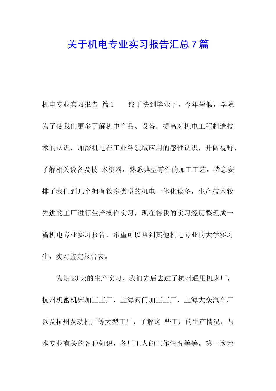 关于机电专业实习报告汇总7篇_第1页
