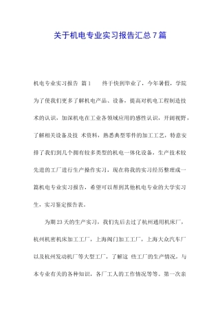 关于机电专业实习报告汇总7篇