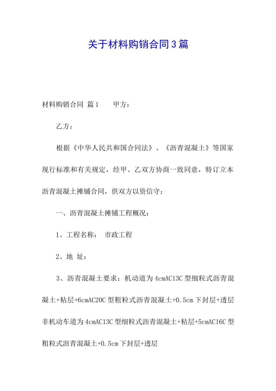 关于材料购销合同3篇_第1页