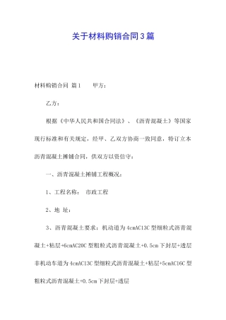 关于材料购销合同3篇