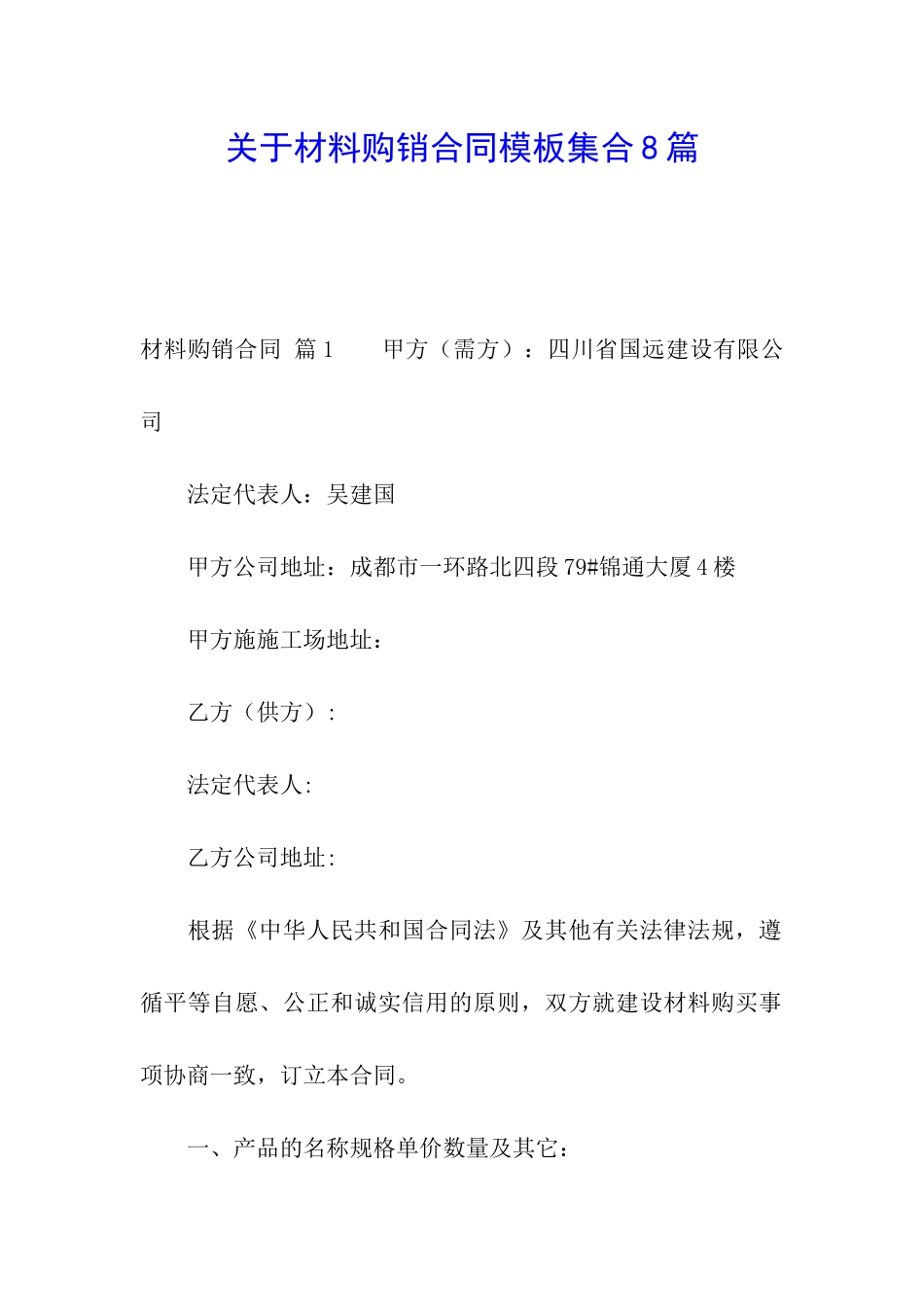 关于材料购销合同模板集合8篇_第1页
