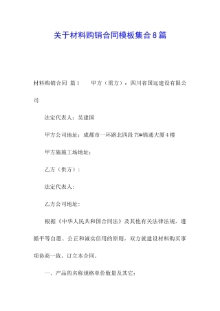 关于材料购销合同模板集合8篇