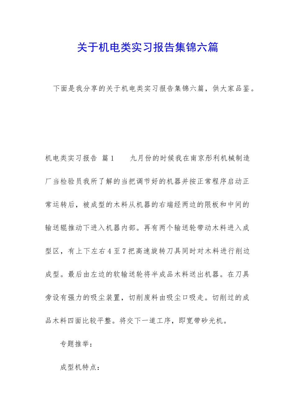 关于机电类实习报告集锦六篇_第1页