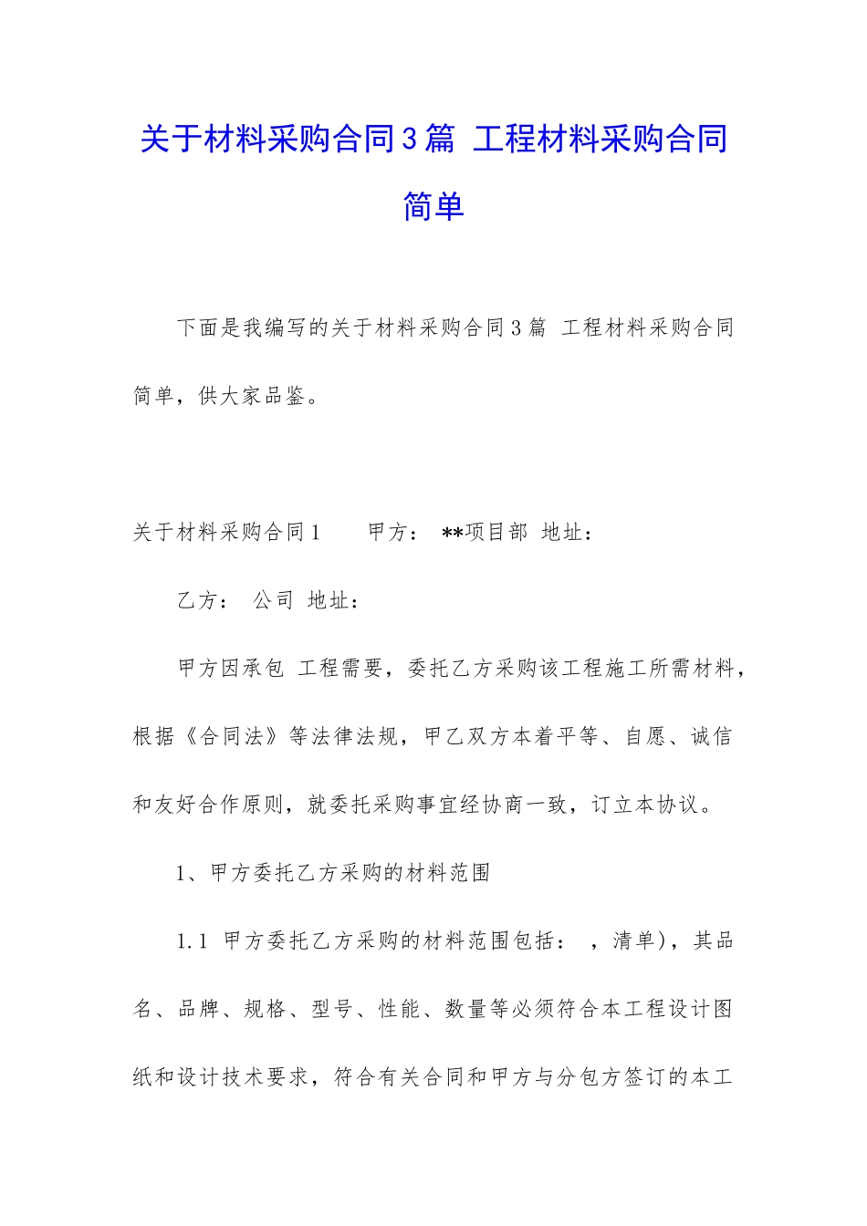关于材料采购合同3篇-工程材料采购合同简单_第1页