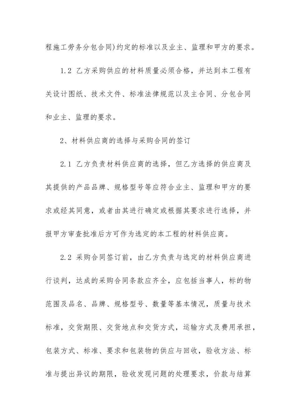 关于材料采购合同3篇-工程材料采购合同简单_第2页