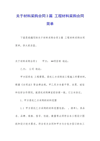 关于材料采购合同3篇-工程材料采购合同简单