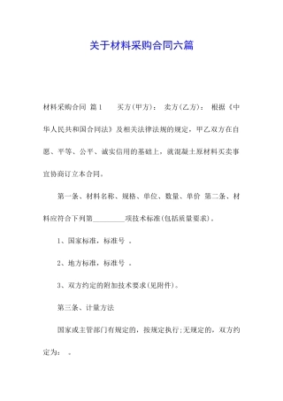 关于材料采购合同六篇