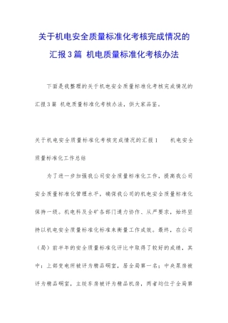 关于机电安全质量标准化考核完成情况的汇报3篇-机电质量标准化考核办法