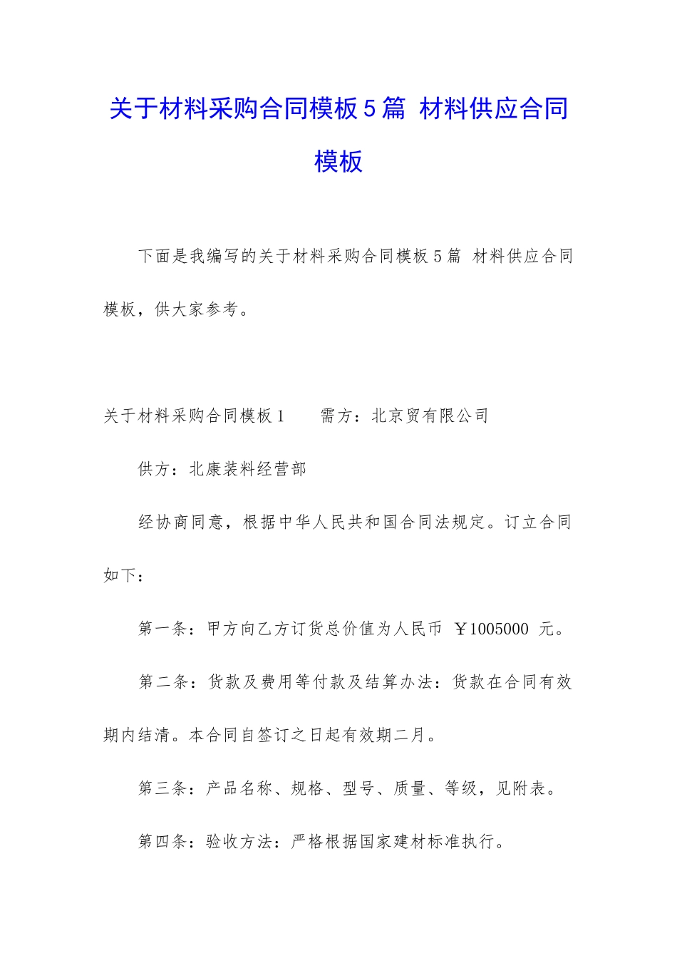 关于材料采购合同模板5篇-材料供应合同模板_第1页