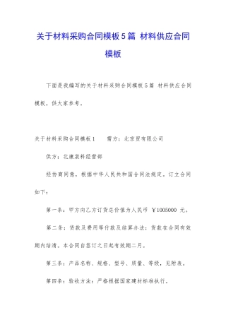 关于材料采购合同模板5篇-材料供应合同模板