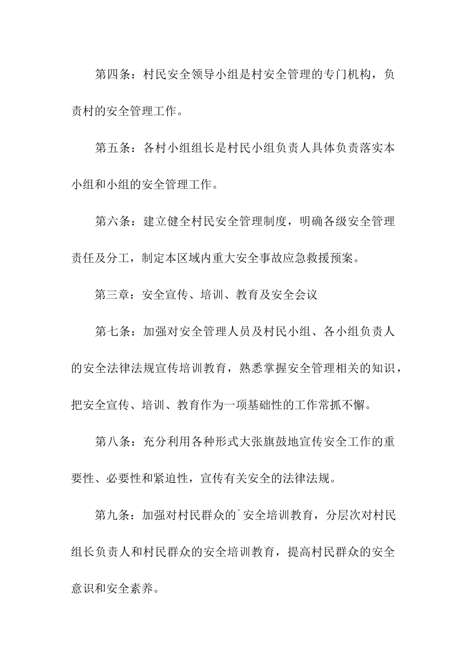 关于村级安全生产管理制度_第2页