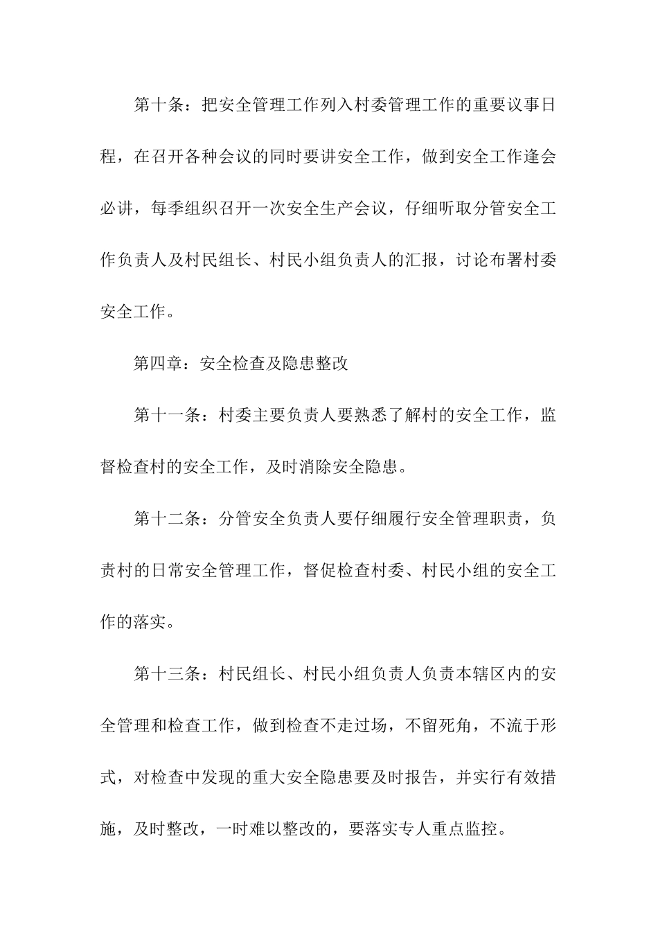 关于村级安全生产管理制度_第3页