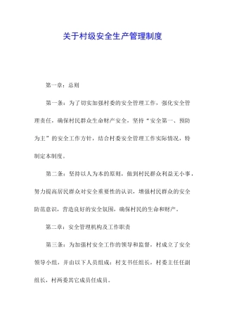 关于村级安全生产管理制度