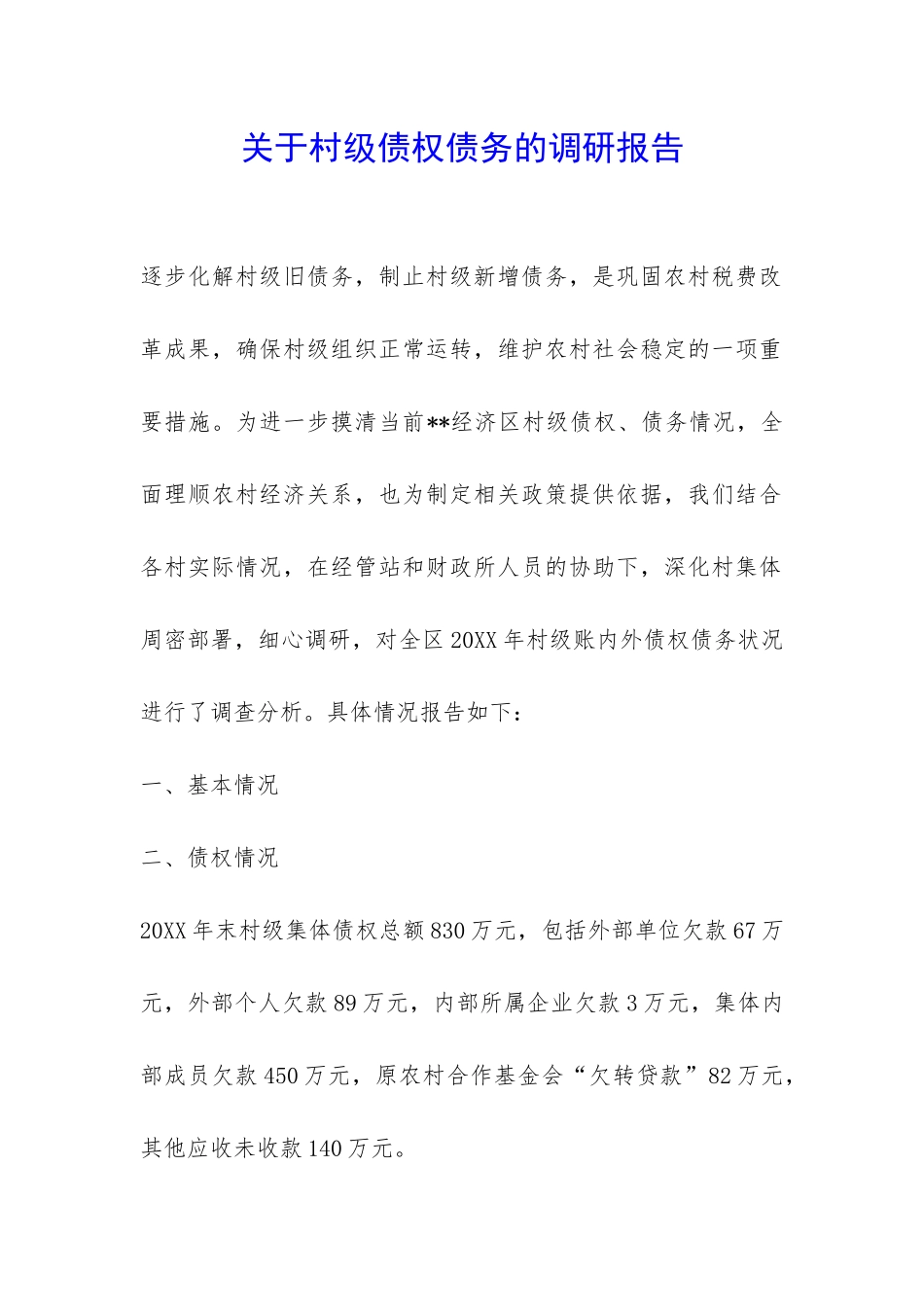关于村级债权债务的调研报告-_第1页