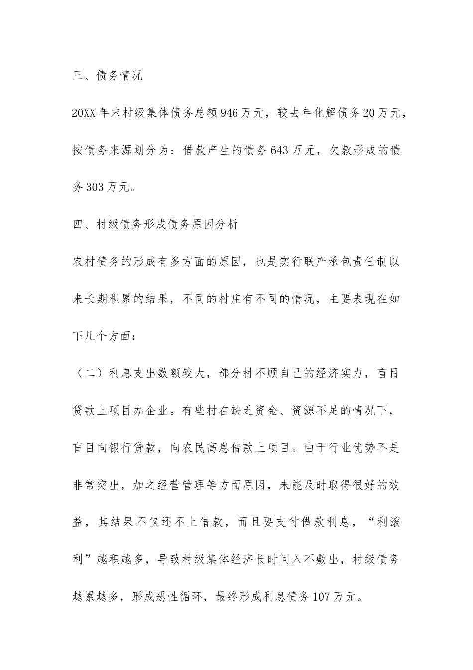 关于村级债权债务的调研报告-_第2页