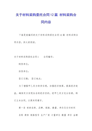 关于材料采购委托合同12篇-材料采购合同内容