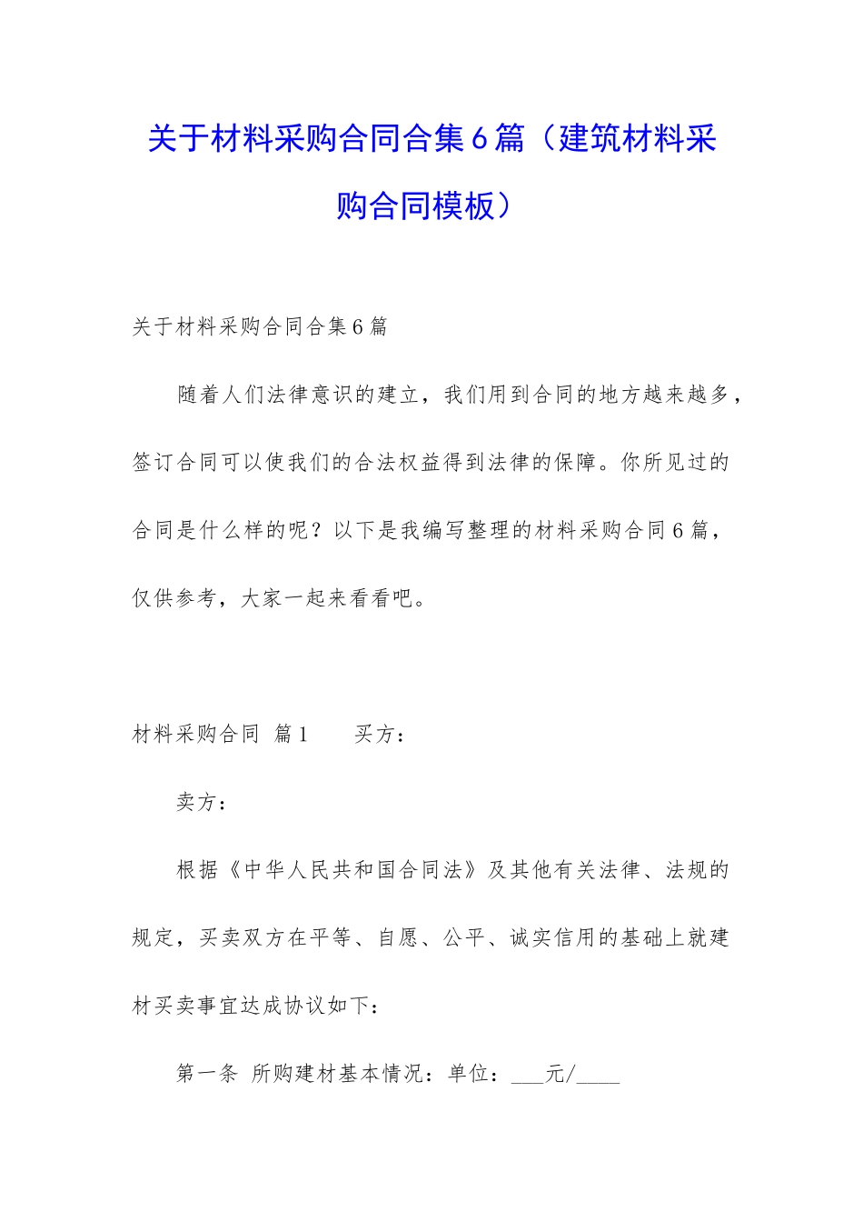 关于材料采购合同合集6篇_第1页