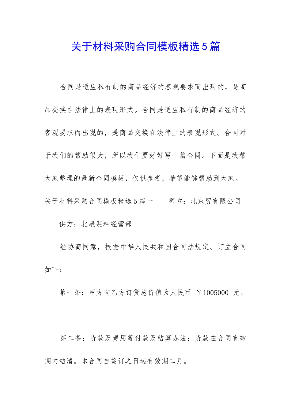 关于材料采购合同模板精选5篇_第1页