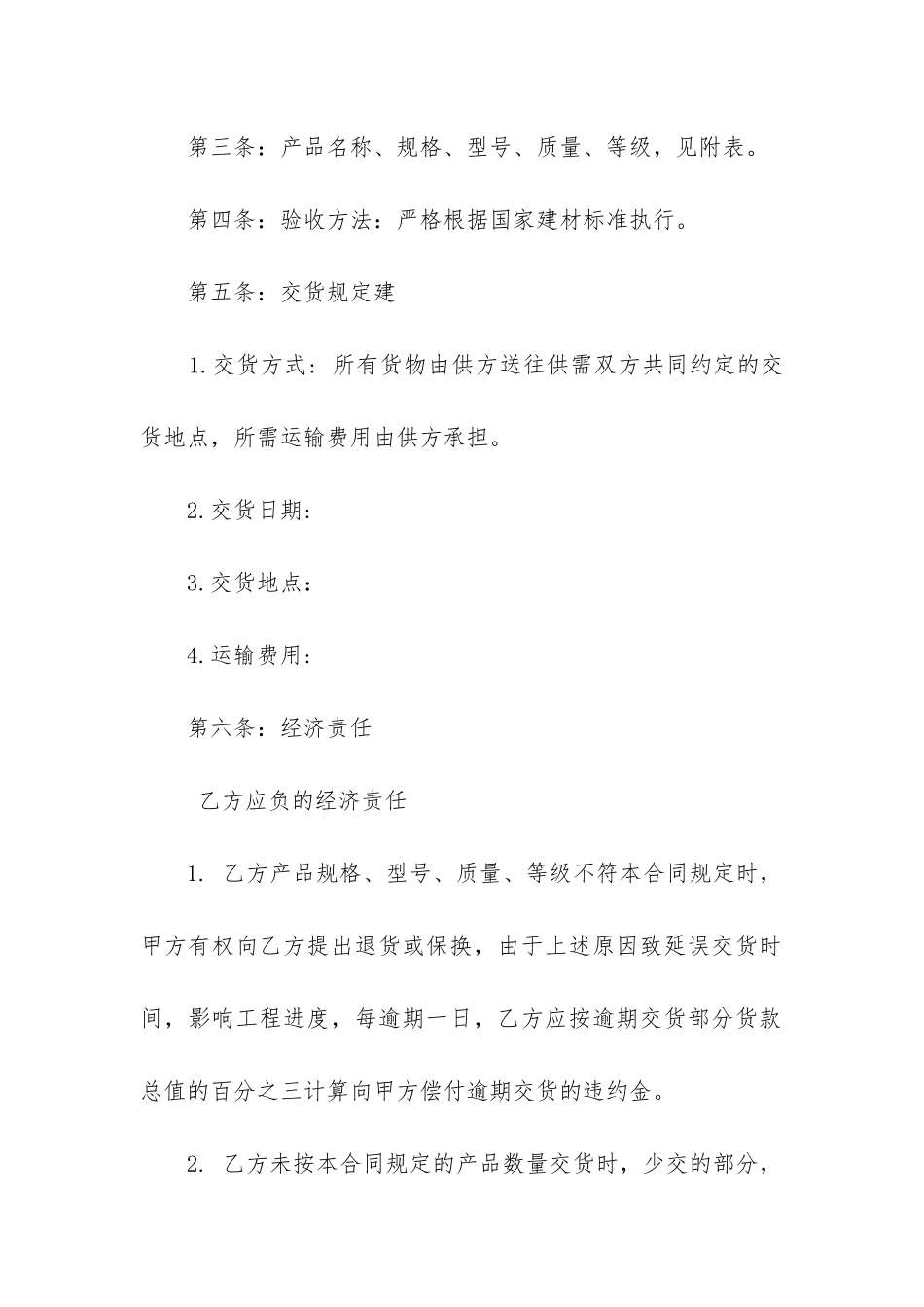 关于材料采购合同模板精选5篇_第2页