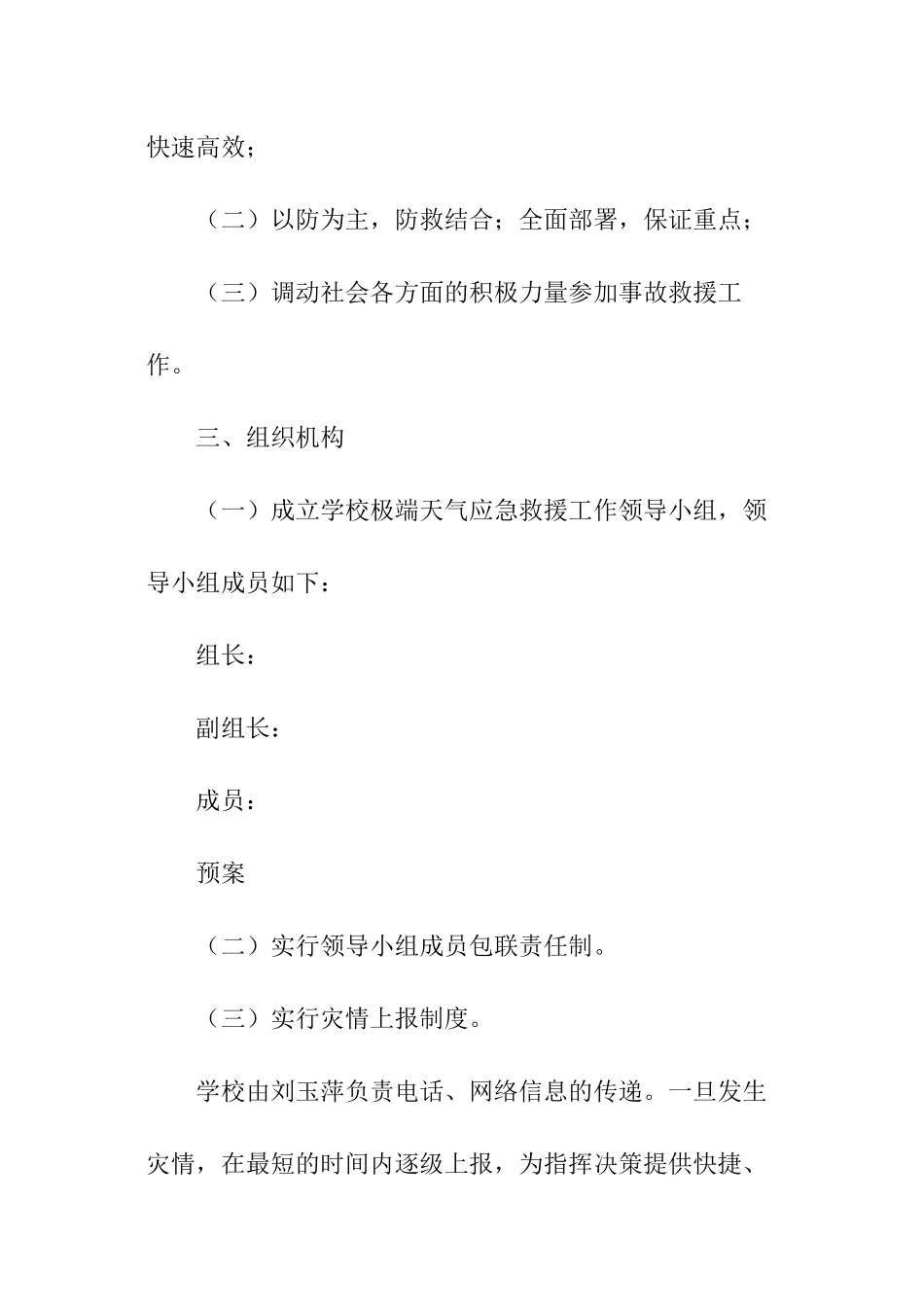 关于极端天气应急预案_第2页