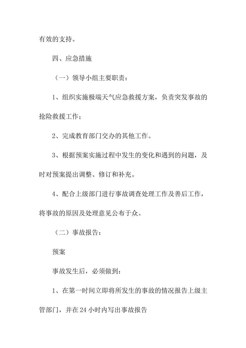 关于极端天气应急预案_第3页