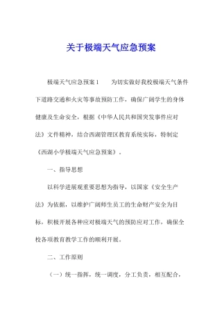 关于极端天气应急预案