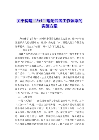 关于构建“3+1”理论武装工作体系的实施方案