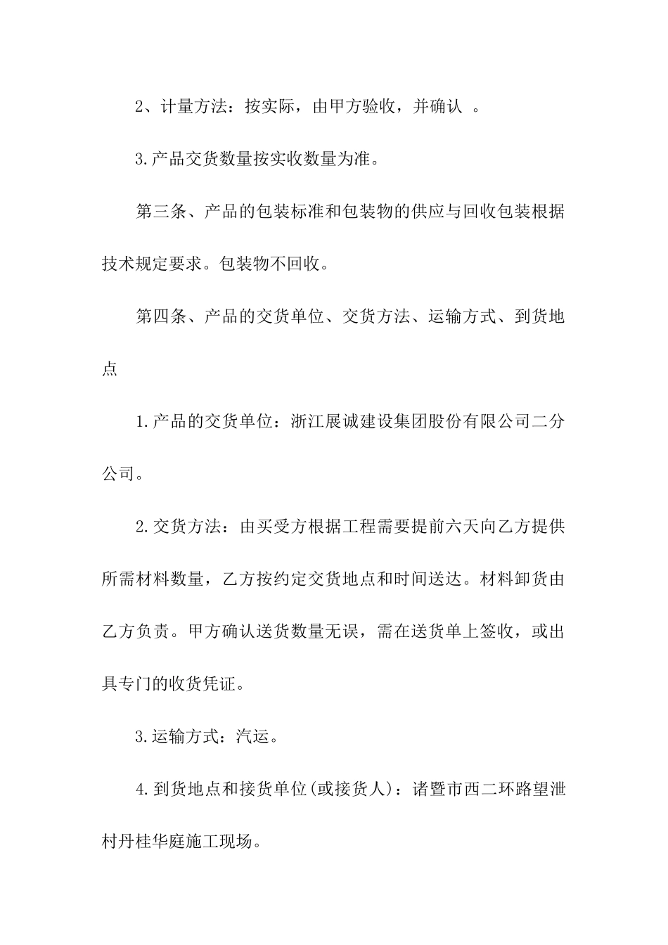 关于材料采购合同集合四篇_第2页