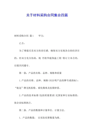 关于材料采购合同集合四篇