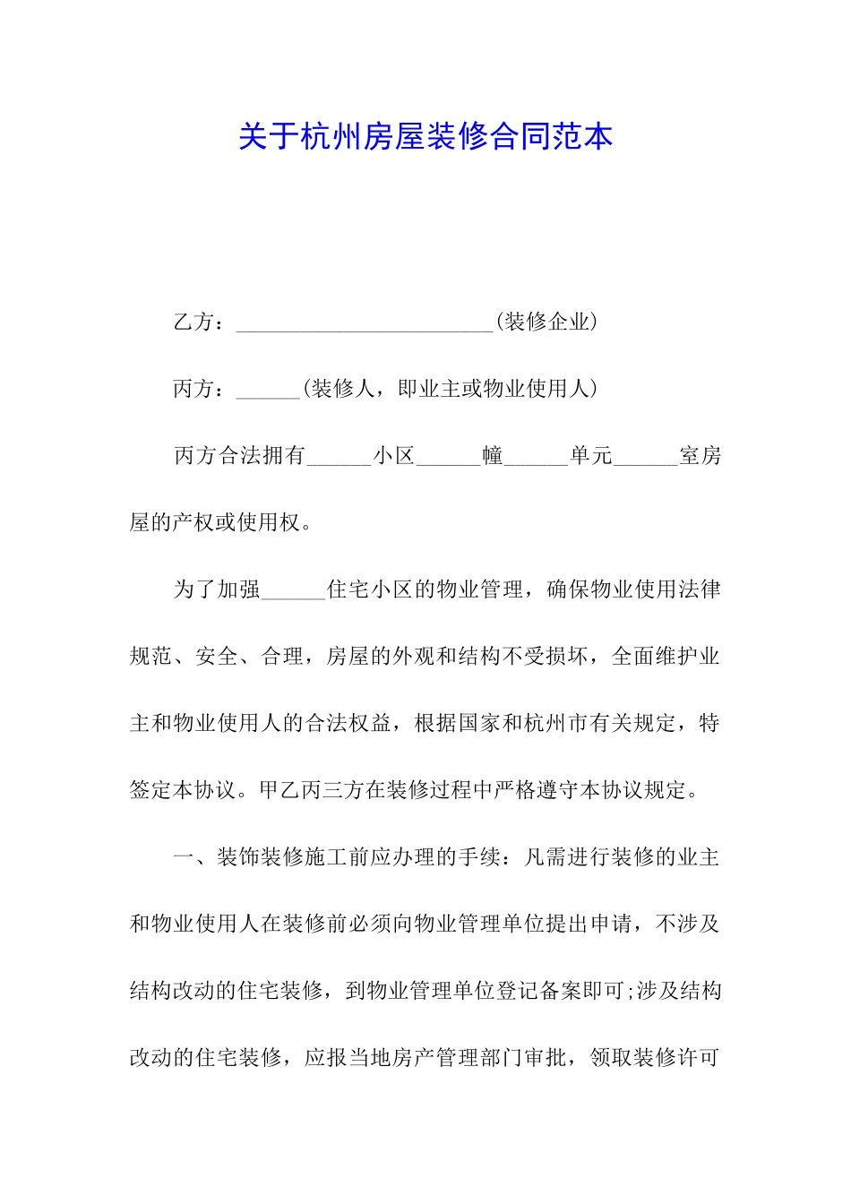 关于杭州房屋装修合同范本_第1页