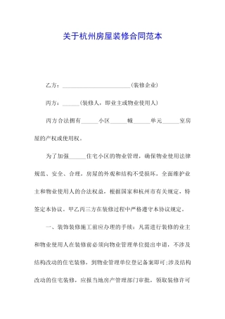 关于杭州房屋装修合同范本