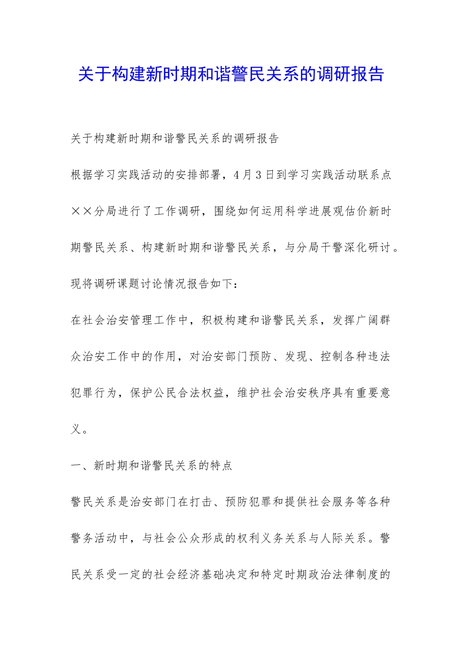 关于构建新时期和谐警民关系的调研报告-_第1页