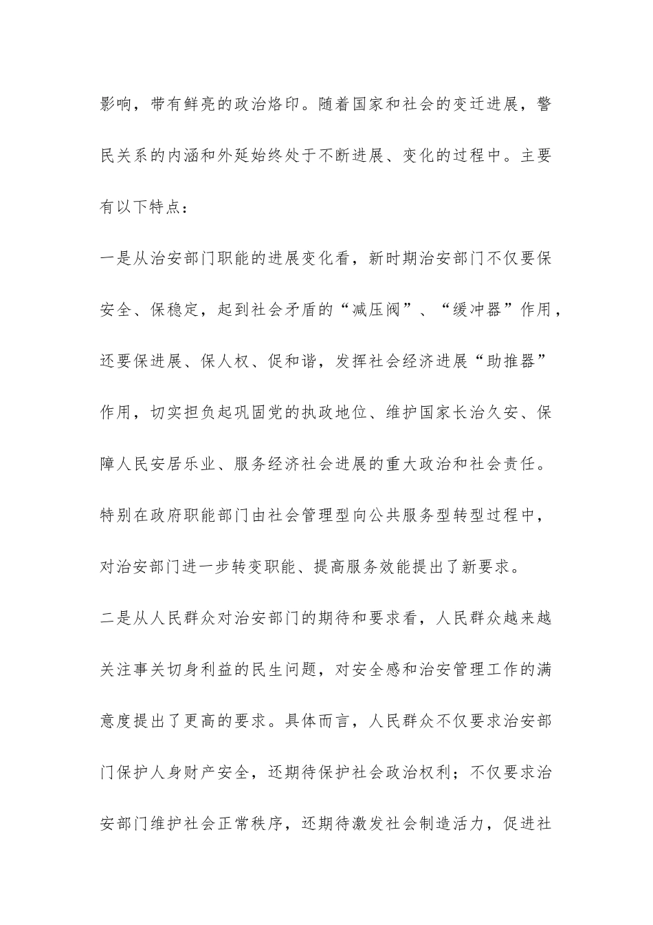 关于构建新时期和谐警民关系的调研报告-_第2页