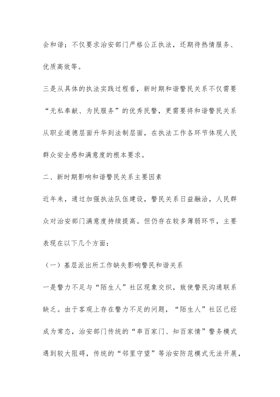 关于构建新时期和谐警民关系的调研报告-_第3页